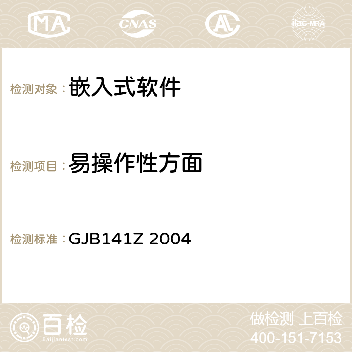 易操作性方面 GJB141Z 2004 军用软件测试指南  7.4.13