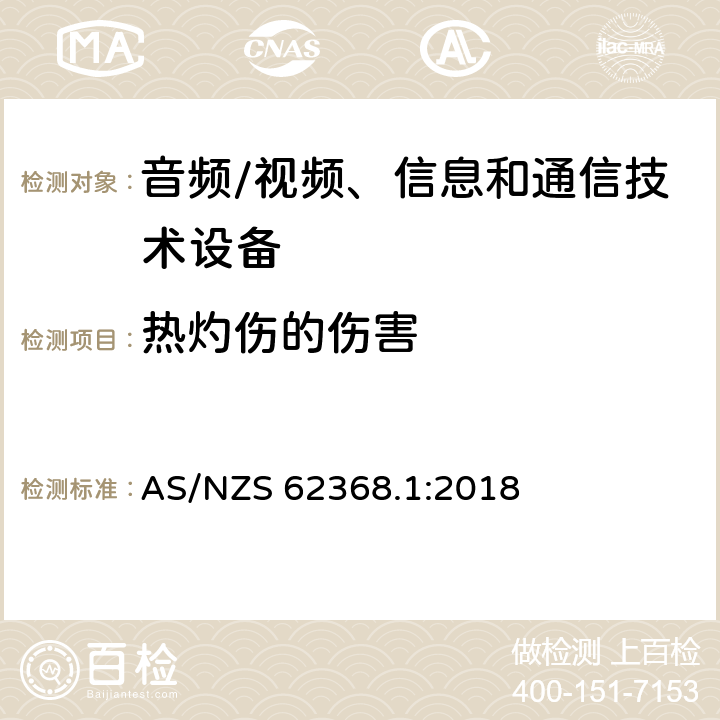 热灼伤的伤害 音频/视频、信息和通信技术设备 第1部分:安全要求 AS/NZS 62368.1:2018 9