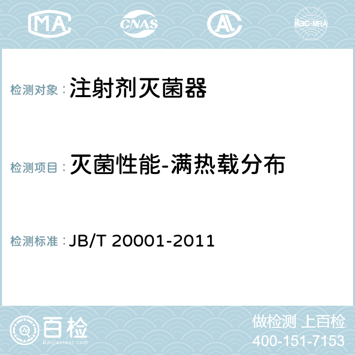 灭菌性能-满热载分布 JB/T 20001-2011 注射剂灭菌器