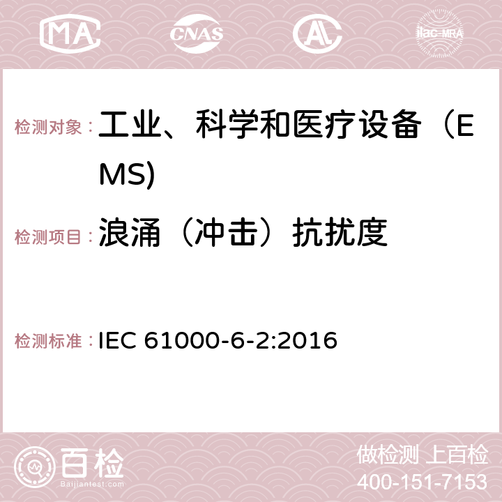 浪涌（冲击）抗扰度 电磁兼容通用标准 工业环境中的抗扰度试验 IEC 61000-6-2:2016