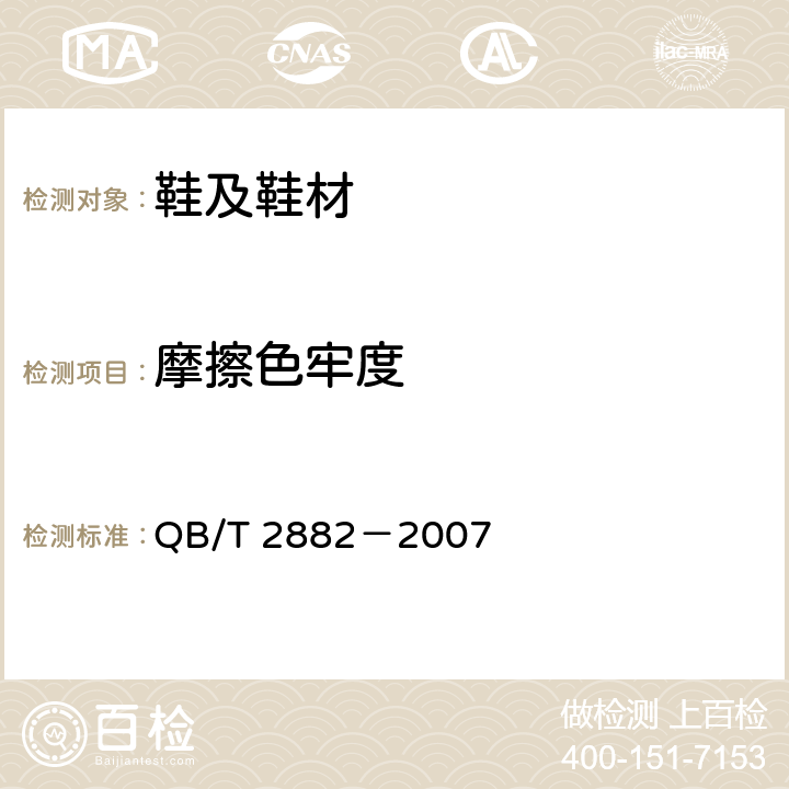 摩擦色牢度 鞋类 帮面、衬里和内垫试验方法 摩擦色牢度 QB/T 2882－2007