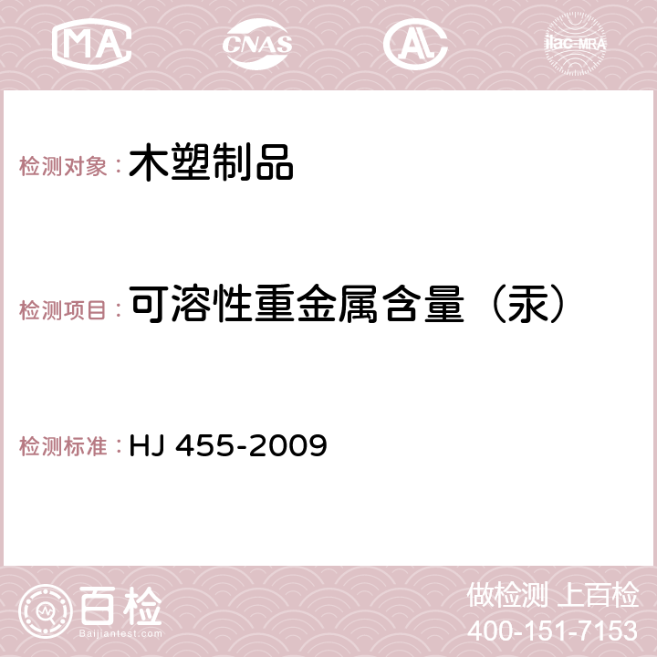 可溶性重金属含量（汞） HJ 455-2009 环境标志产品技术要求 防水卷材