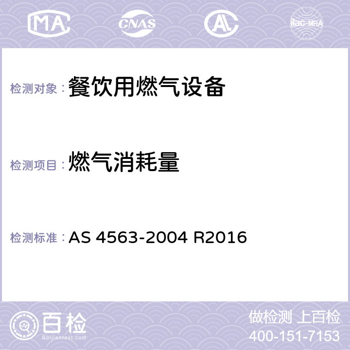 燃气消耗量 商用燃气用具 AS 4563-2004 R2016 3.4