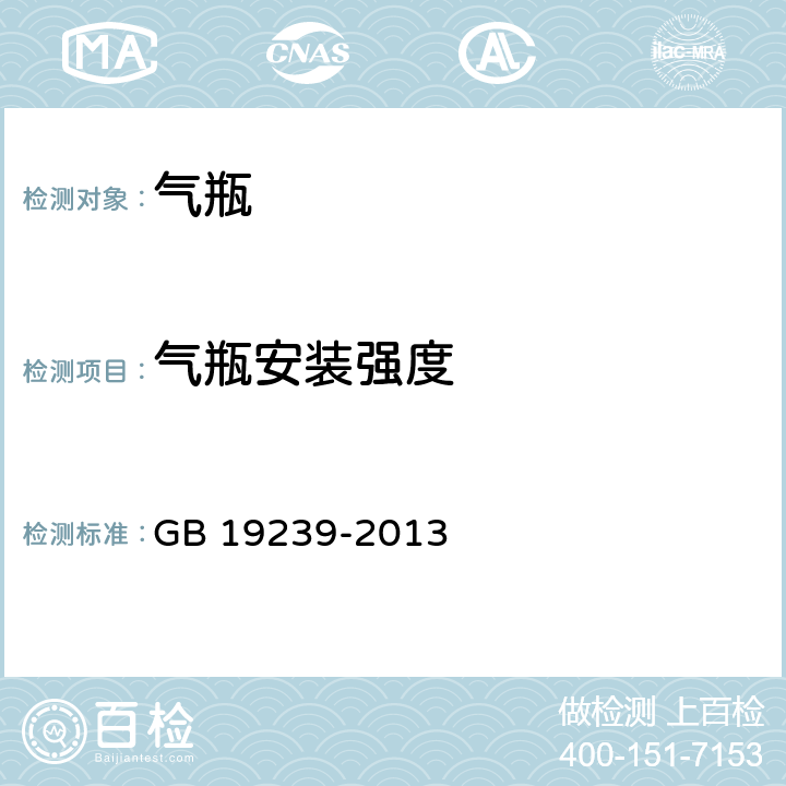 气瓶安装强度 燃气汽车专用装置的安装要求 GB 19239-2013