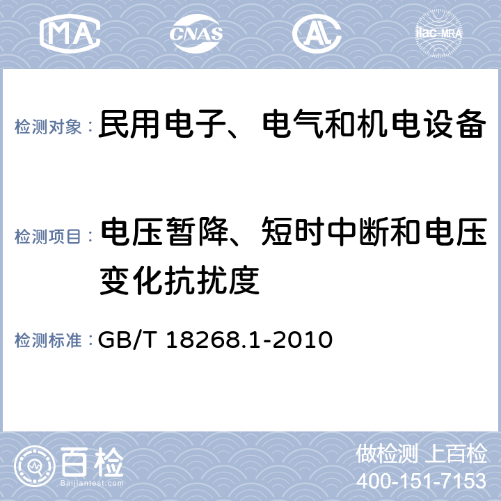 电压暂降、短时中断和电压变化抗扰度 测量、控制和实验室用的电设备电磁兼容性要求第1 部分： 通用要求 GB/T 18268.1-2010 6