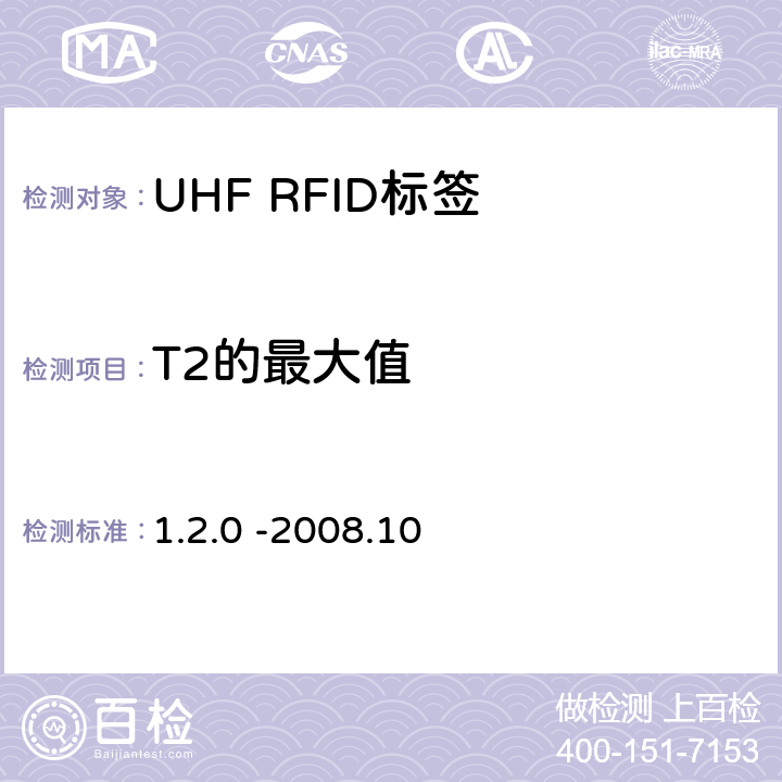 T2的最大值 860 MHz 至 960 MHz频率范围内的超高频射频识别协议EPC global Class-1 Gen-2； 1.2.0 -2008.10 6.3.2.1