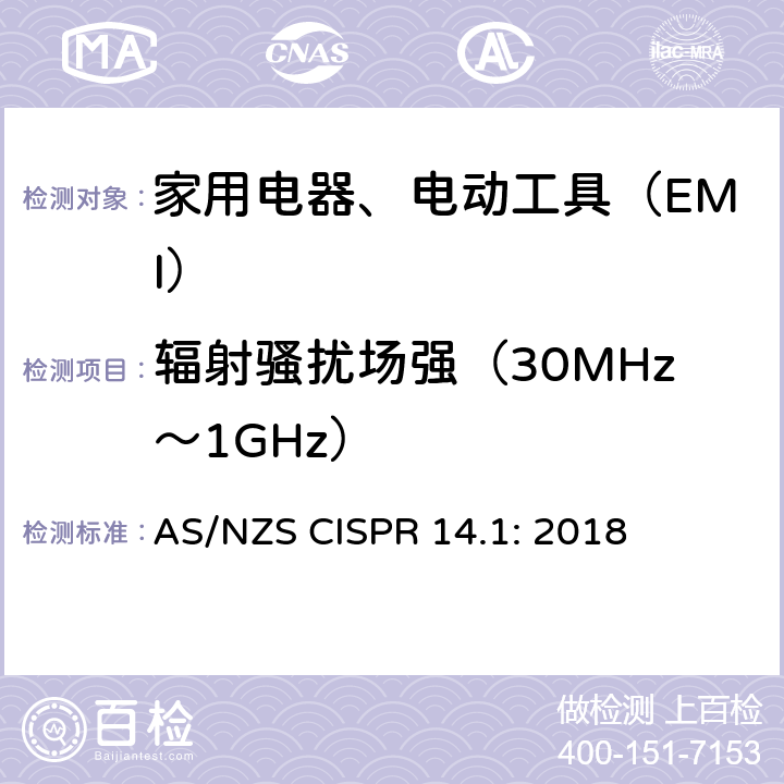 辐射骚扰场强（30MHz～1GHz） 电磁兼容 家用电器、电动工具和类似器具的要求 第1部分：骚扰 AS/NZS CISPR 14.1: 2018