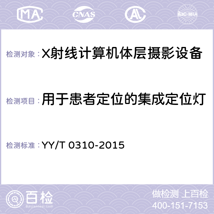 用于患者定位的集成定位灯 X射线计算机体层摄影设备通用技术条件 YY/T 0310-2015 5.7.4