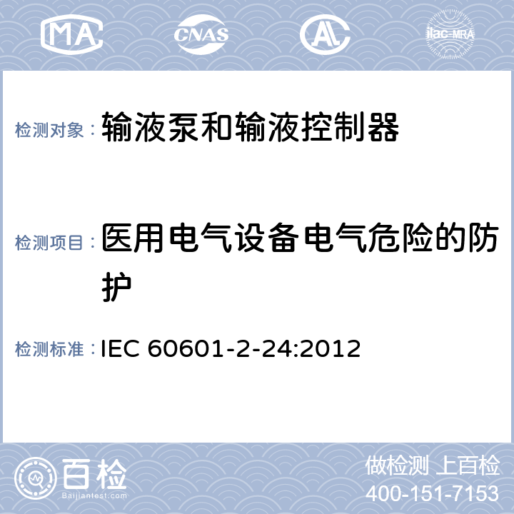 医用电气设备电气危险的防护 医用电气设备 第2-24部分：输液泵和输液控制器安全专用要求 IEC 60601-2-24:2012 201.8