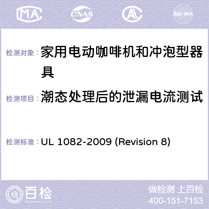 潮态处理后的泄漏电流测试 UL 1082 UL安全标准 家用电动咖啡机和冲泡型器具 -2009 (Revision 8) 34