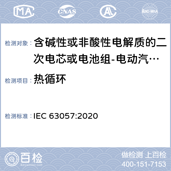 热循环 含碱性或非酸性电解质的二次电芯或电池组-电动汽车非牵引用锂离子二次电池组安全要求 IEC 63057:2020 7.1.5