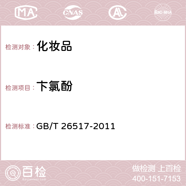 卞氯酚 化妆品中二十四种防腐剂的测定高效液相色谱法 GB/T 26517-2011