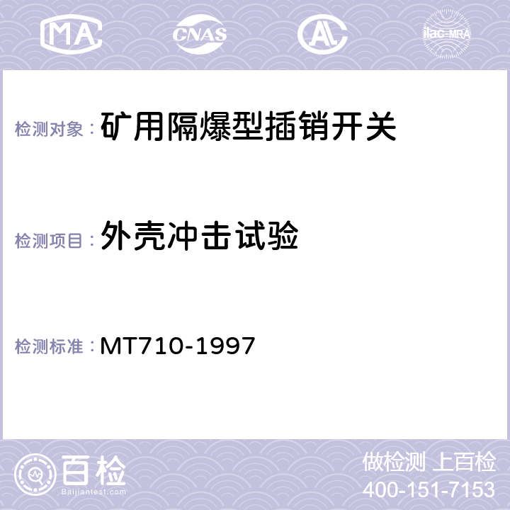 外壳冲击试验 煤矿用隔爆型插销开关 MT710-1997 5.13
