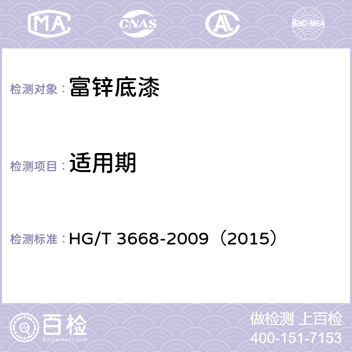 适用期 《富锌底漆》 HG/T 3668-2009（2015） 5