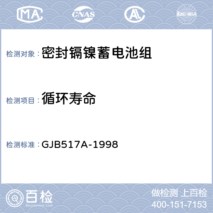 循环寿命 密封镉镍蓄电池组通用规范 GJB517A-1998 4.8.13