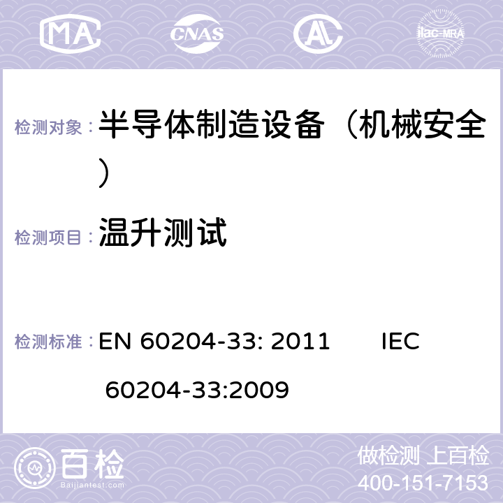 温升测试 EN 60204-33:2011 机械安全 机械电气设备 第33部分: 半导体制造设备的特殊要求 EN 60204-33: 2011 IEC 60204-33:2009 18.9