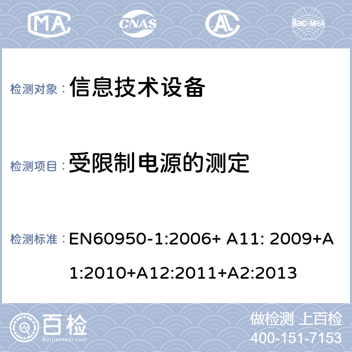 受限制电源的测定 信息技术设备的安全 第1部分 通用要求 EN60950-1:2006+ A11: 2009+A1:2010+A12:2011+A2:2013 2.5