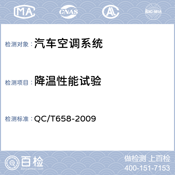 降温性能试验 汽车空调制冷系统性能道路试验方法 QC/T658-2009 5.1.1