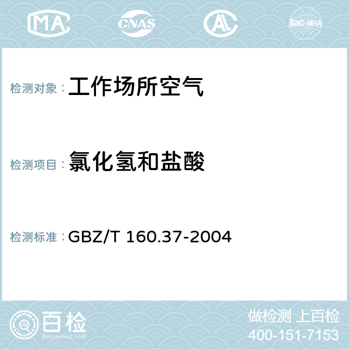 氯化氢和盐酸 工作场所空气中氯化物的测定方法 4氯化氢和盐酸的离子色谱法 GBZ/T 160.37-2004