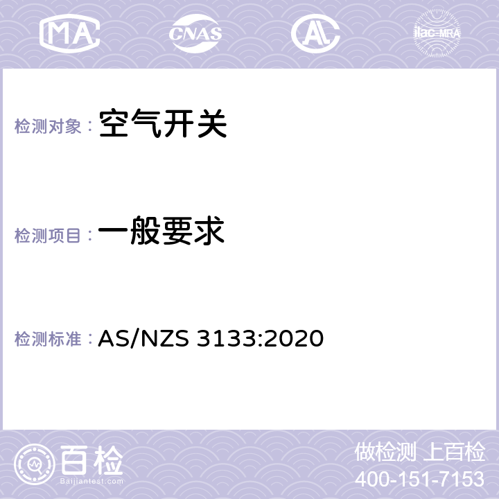 一般要求 澳洲家用和类似用途固定式电气装置:空气开关 AS/NZS 3133:2020 13.1