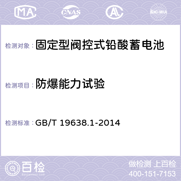 防爆能力试验 固定型阀控式铅酸蓄电池第1部分：技术条件 GB/T 19638.1-2014 6.10