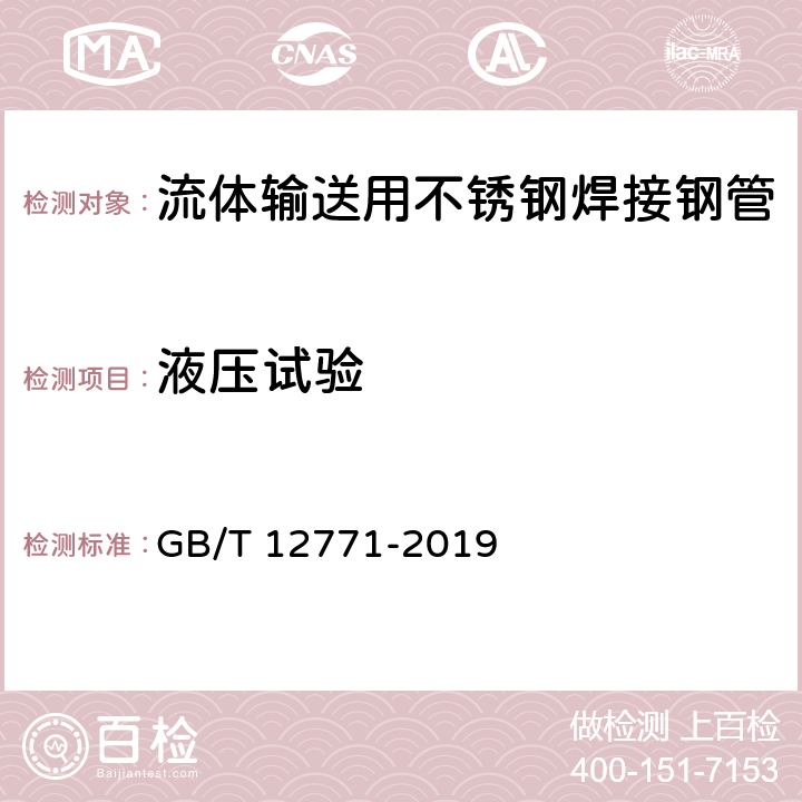 液压试验 流体输送用不锈钢焊接钢管 GB/T 12771-2019 6.7.1/7.4(GB/T241)