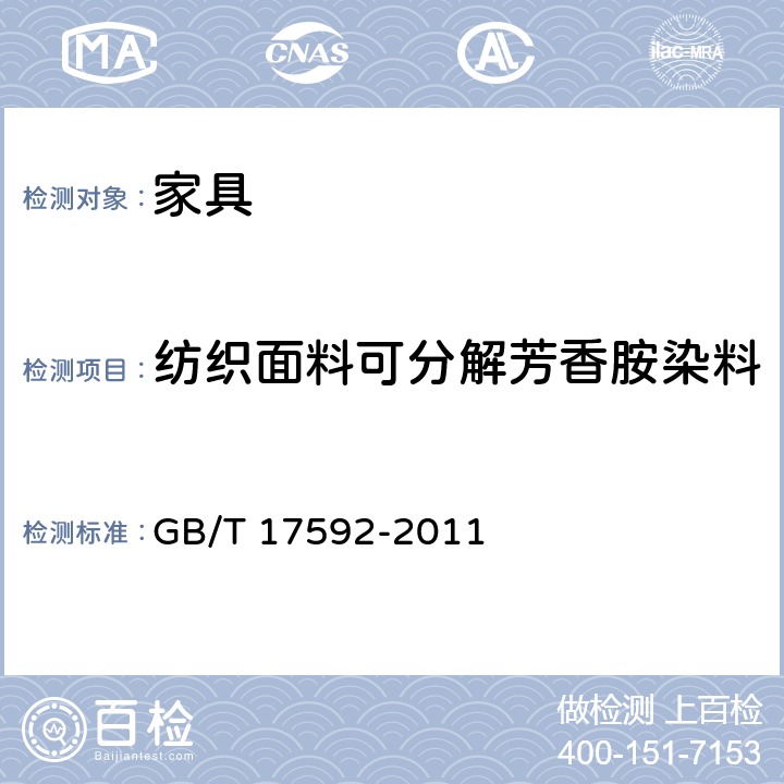 纺织面料可分解芳香胺染料 纺织品 禁用偶氮染料的测定 GB/T 17592-2011