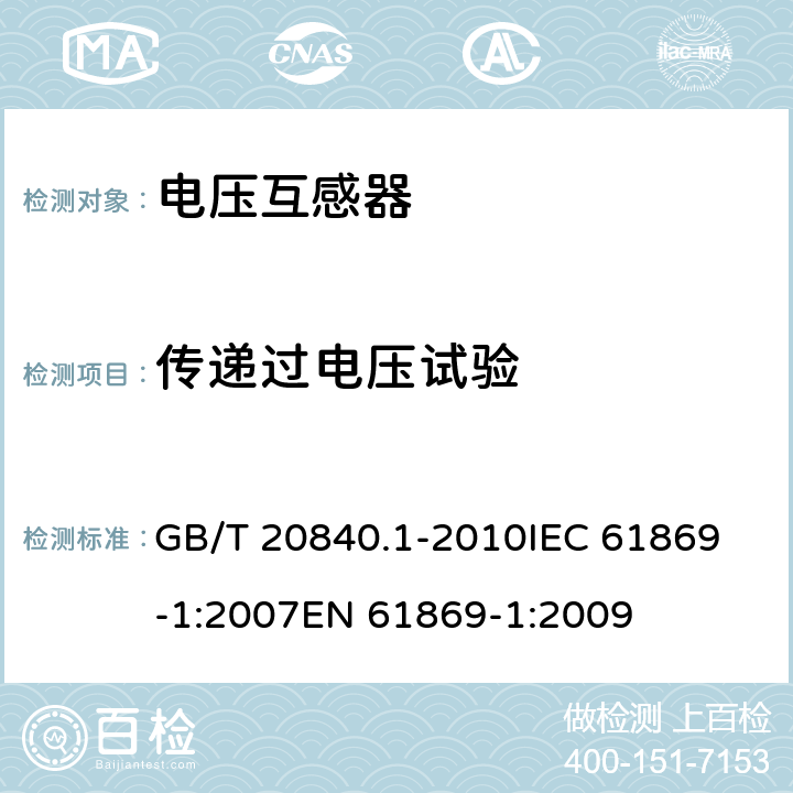 传递过电压试验 互感器 第1部分：通用技术要求 GB/T 20840.1-2010
IEC 61869-1:2007
EN 61869-1:2009 7.4.3