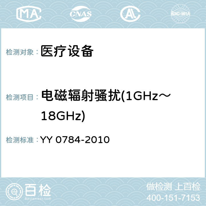 电磁辐射骚扰(1GHz～18GHz) 医用电气设备医用脉搏血氧仪设备基本安全和主要性能专用要求 YY 0784-2010 36