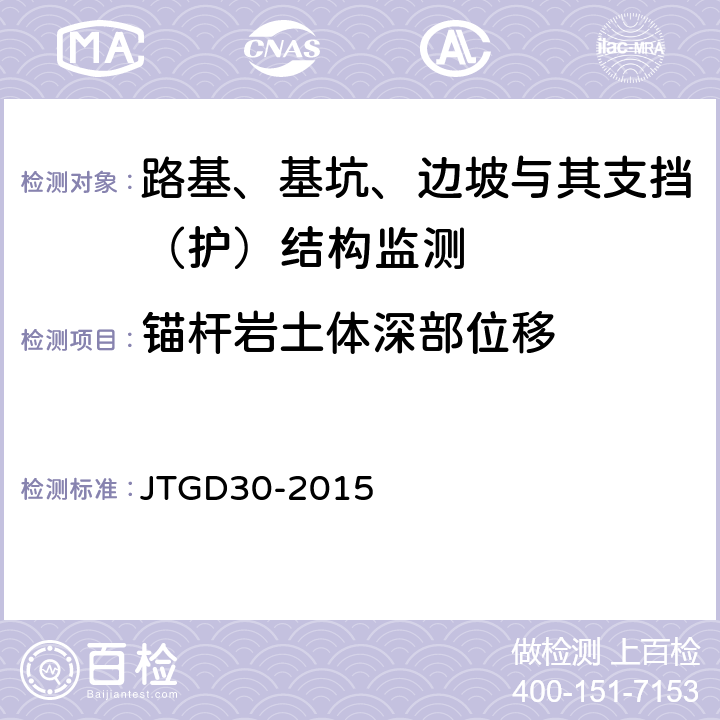 锚杆岩土体深部位移 公路路基设计规范 JTGD30-2015 附录F