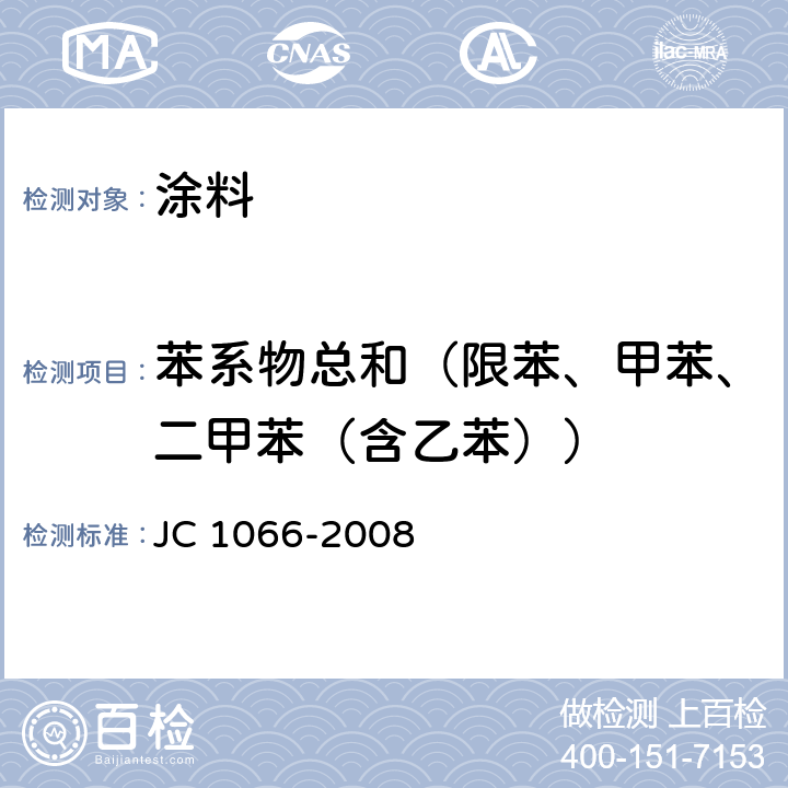 苯系物总和（限苯、甲苯、二甲苯（含乙苯）） 建筑防水涂料中有害物质限量 JC 1066-2008 附录B