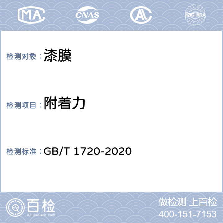 附着力 漆膜划圈试验 GB/T 1720-2020 条款7