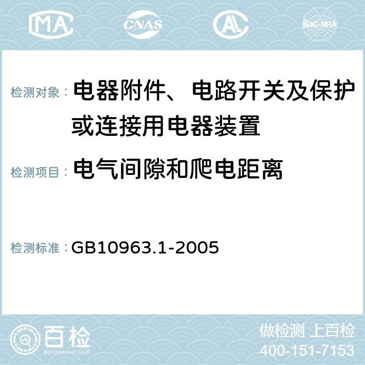 电气间隙和爬电距离 电气附件 家用及类似场所所用过电流保护断路器 第1部分：用于交流的断路器 GB10963.1-2005 (8.1.3)