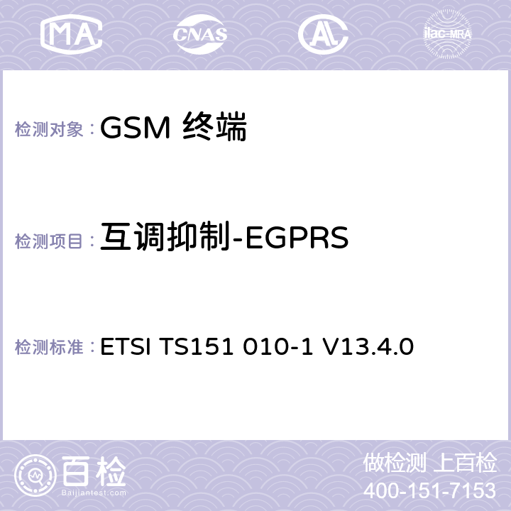 互调抑制-EGPRS 数字数字蜂窝通信系统 (GSM)移动电台一致性规范, 第1部分: 一致性规范 ETSI TS151 010-1 V13.4.0 14.18.4