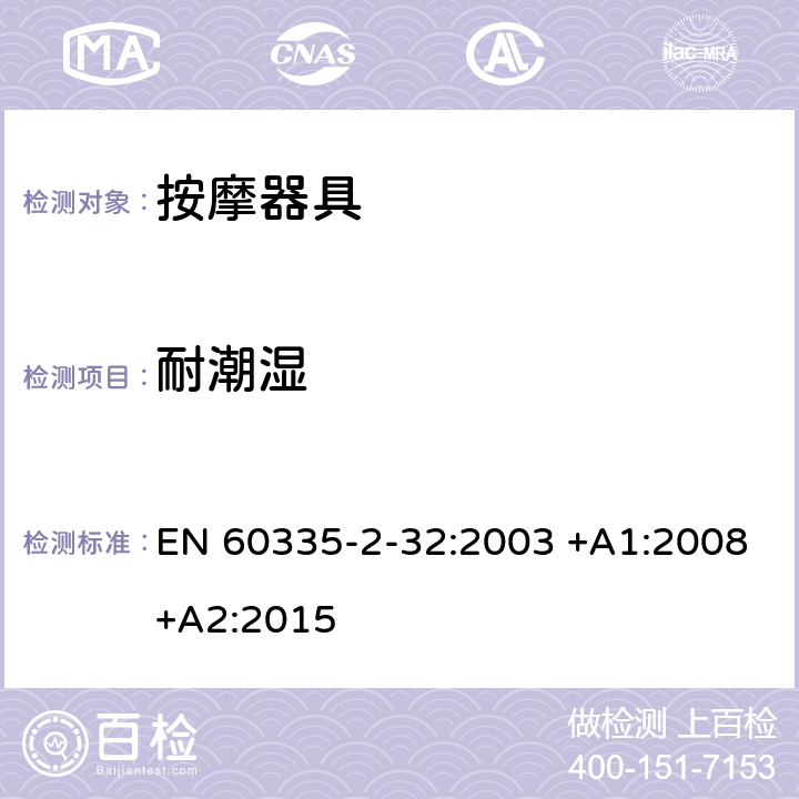 耐潮湿 家用和类似用途电器的安全 第2-32部分:按摩电器的特殊要求 EN 60335-2-32:2003 +A1:2008+A2:2015 15