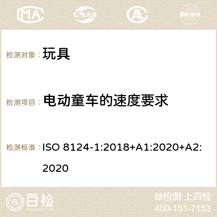 电动童车的速度要求 玩具安全 第1部分 机械与物理性能 ISO 8124-1:2018+A1:2020+A2:2020 4.23