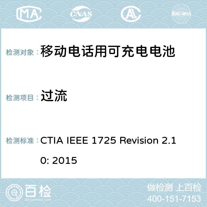 过流 CTIA对电池系统IEEE 1725符合性的认证要求 CTIA IEEE 1725 Revision 2.10: 2015 6.4