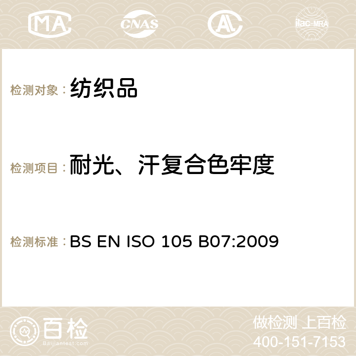 耐光、汗复合色牢度 纺织品 色牢度试验 耐光、汗复合色牢度 BS EN ISO 105 B07:2009