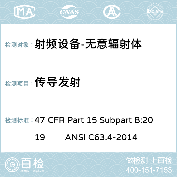 传导发射 47 CFR PART 15 《美国联邦通信委员会，联邦通信法规47》第15部分 B子部分/美国标准 47 CFR Part 15 Subpart B:2019 
ANSI C63.4-2014 15.107