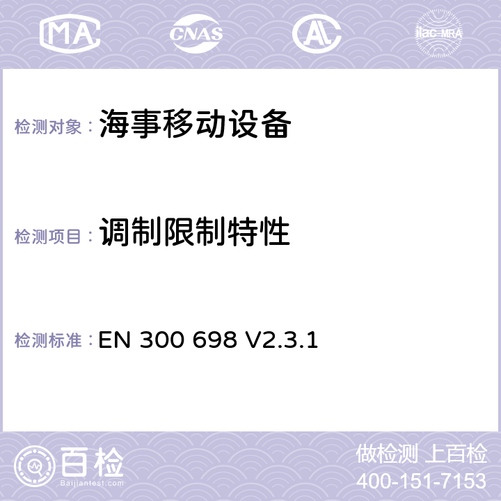 调制限制特性 无线电设备的频谱特性-VHF内河无线电设备 EN 300 698 V2.3.1 8.4