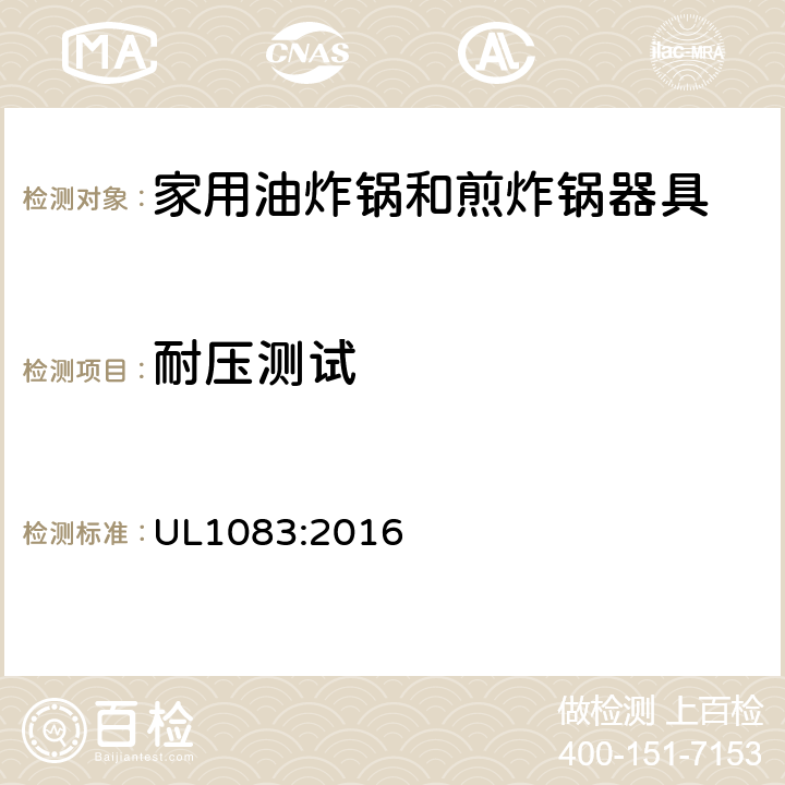 耐压测试 家用电油炸锅和煎锅的标准 UL1083:2016 33