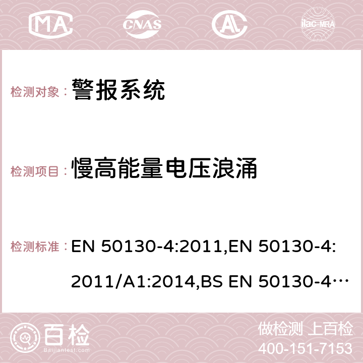 慢高能量电压浪涌 警报系统-第4部分-电磁兼容性-产品类标准：防火、防入侵者、拦截、闭路电视、访问控制和社交性报警系统元件的抗干扰要求 EN 50130-4:2011,EN 50130-4:2011/A1:2014,BS EN 50130-4:2011,BS EN 50130-4:2011+A1:2014 13