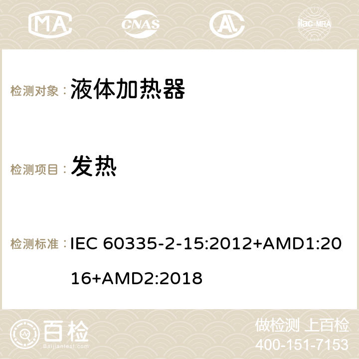 发热 家用和类似用途电器的安全 液体加热器的特殊要求 IEC 60335-2-15:2012+AMD1:2016+AMD2:2018 11