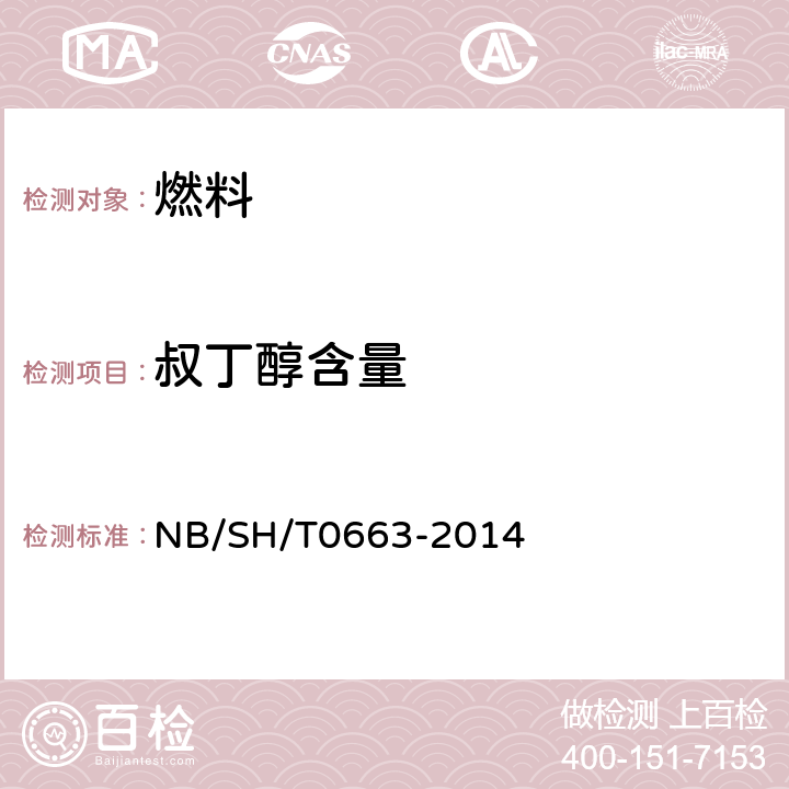 叔丁醇含量 汽油中醇类和醚类含量的测定 气相色谱法 NB/SH/T0663-2014