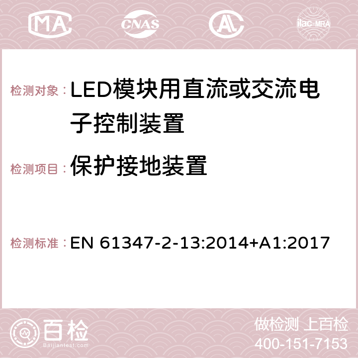 保护接地装置 灯的控制装置 第2-13部分:LED模块用直流或交流电子控制装置的特殊要求 EN 61347-2-13:2014+A1:2017 10