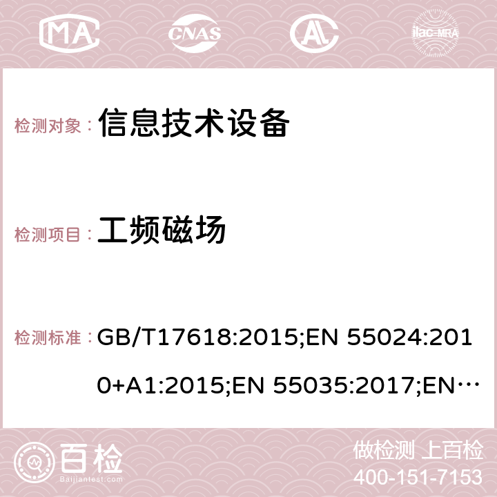 工频磁场 电磁兼容 试验和测量技术 工频磁场抗扰度试验 GB/T17618:2015;EN 55024:2010+A1:2015;EN 55035:2017;EN 55035:2017+A11:2020;AS/NZS CISPR 35:2015;CISPR 24:2010+A1:2015 CSV;CISPR 35:2016