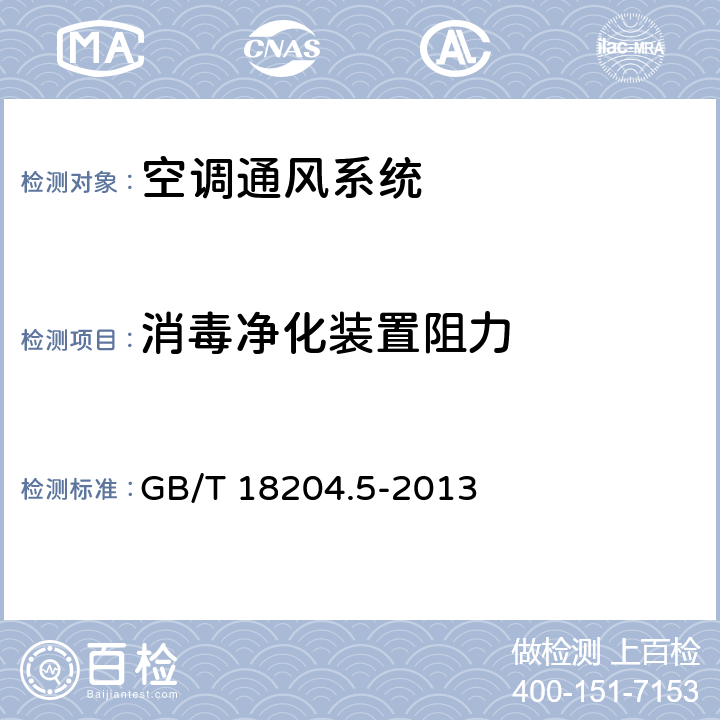 消毒净化装置阻力 公共场所卫生检验方法 第5部分：集中空调通风系统 GB/T 18204.5-2013