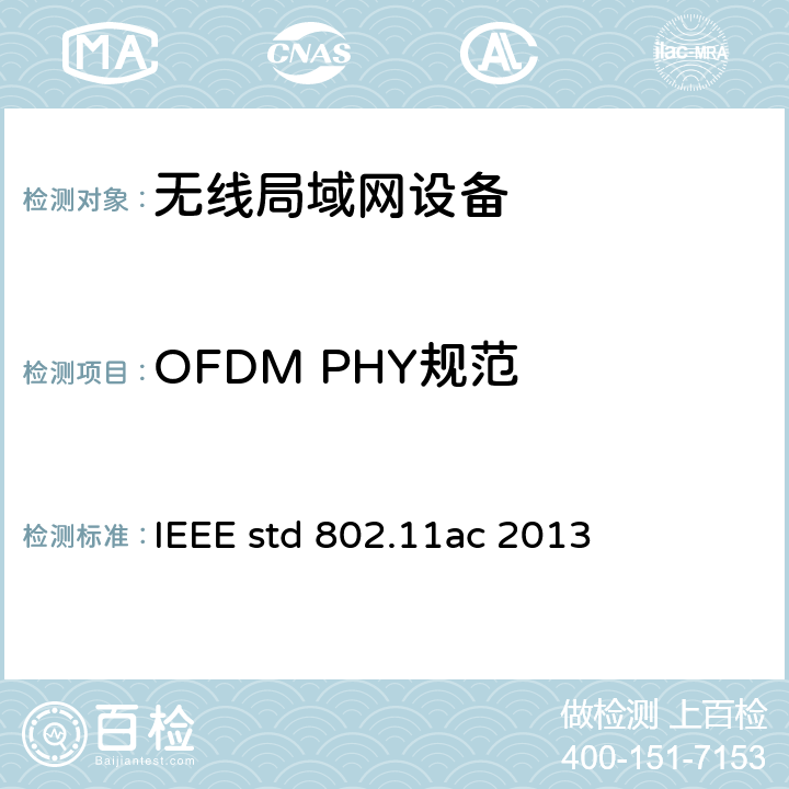 OFDM PHY规范 信息技术-系统间远程通信和信息交换 局域网和城域网 特定要求 第11部分 无线局域网媒体访问控制和物理层规范 第四修正案：6GHz以下频段超高吞吐量增强操作 IEEE std 802.11ac 2013 18