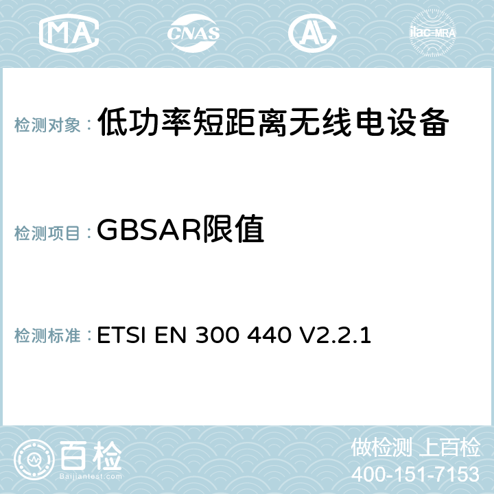 GBSAR限值 短距离设备(SRD；在1GHz至40GHz频率范围内使用的无线电设备; 涵盖RED指令第3.2条基本要求的协调标准 ETSI EN 300 440 V2.2.1 Annex I