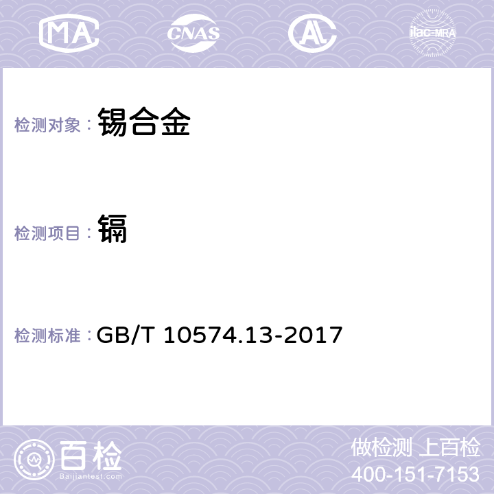 镉 锡铅焊料化学分析方法 铜、铁、镉、银、金、砷、锌、铝、铋、磷量的测定 GB/T 10574.13-2017